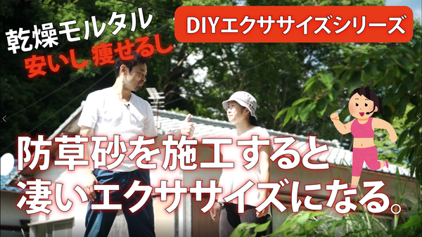 【動画】防草砂・乾燥モルタルを女性とDIYで施工する事でダイエットができる話。【DIYエクササイズ】