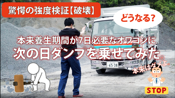 【驚愕の破壊検証】「車を乗せるまで7日間は必要なオワコンに施工後1日でダンプを乗せました」（動画）