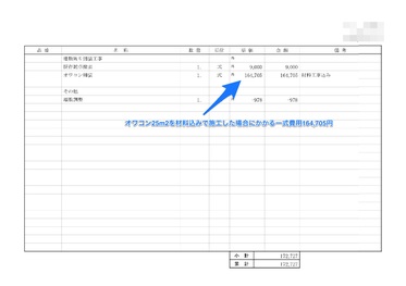 【神奈川】「 25m2 のオワコン一式 164,705円 は 高いの？安いの？」あとだしじゃんけんワークス