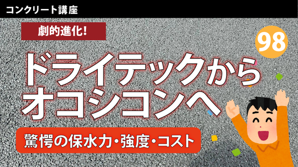 【動画】「コンクリート歴22年の宮本充也が語る《ドライテックからオコシコン》歴史・改善点について」