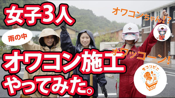 【静岡】「まあまあな土砂降りの日に女子3人が 楽しく（？） オワコンDIYをした犬走・家周り」ICC