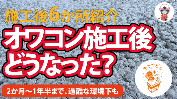 【気になるその後】オワコン施工して1年半後、現場はどうなった？施工後6か所を確認！【現場に戻ろう】