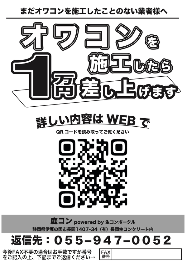 「オワコン施工研修」未経験業者限定で１万円贈呈キャンペーン