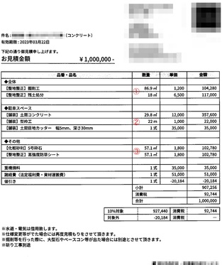 【長野】「雨が降った時に泥濘がひどいため、コンクリート敷設をお願いしたら、お願いした大きさと違う見積もり」