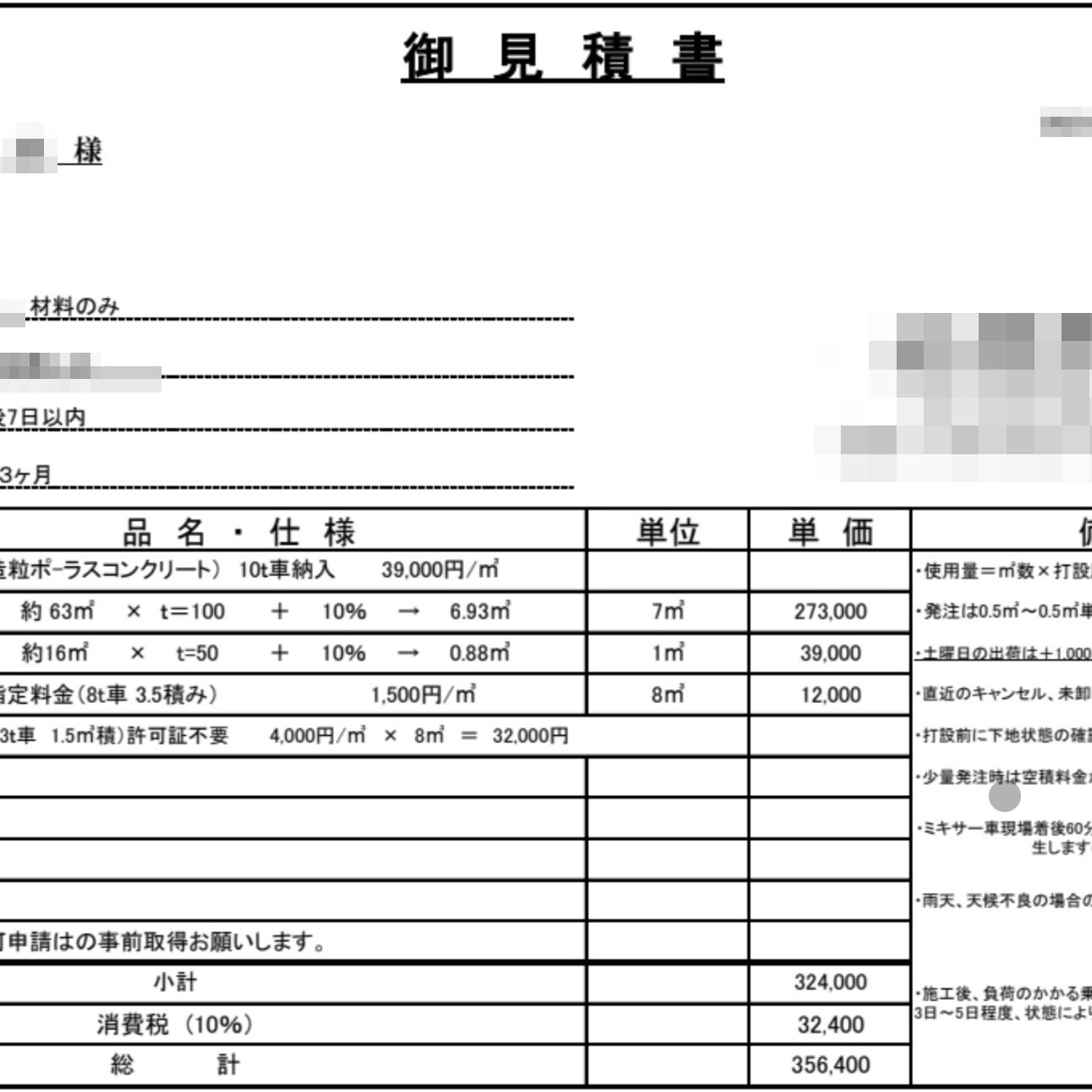 【大阪】「生コン工場からとったオワコン材料単価見積もり高いの？安いの？」