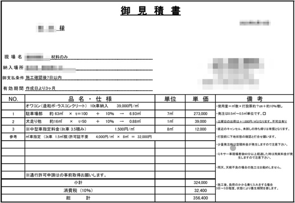 【大阪】「生コン工場からとったオワコン材料単価見積もり高いの？安いの？」