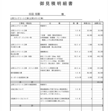 【長野】「途中で連絡が取れなくなる」「倍額を提示される」「頼んでない外構工事を盛り込んでくる」「土間コンの2倍くらいかかる」