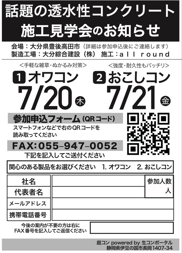 「各地で開催される透水性コンクリート施工見学会をDM配信などでバックアップしています！」