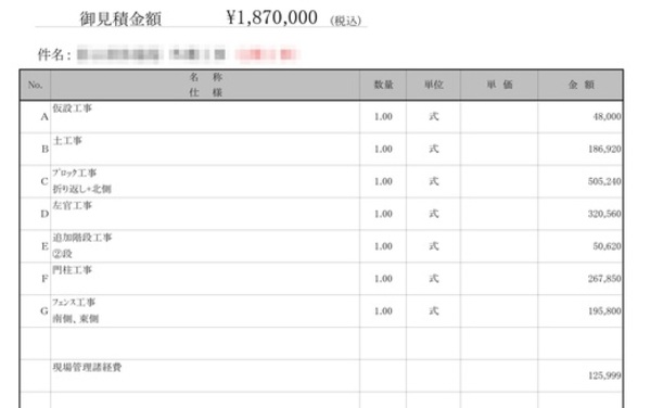 【愛知】「見積りの単価をインターネットで調べみると相場よりも高い気がしています」