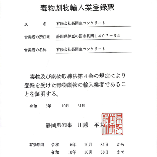 「川勝平太さん（静岡県知事）からの毒物劇物輸入業登録票が交付されました」