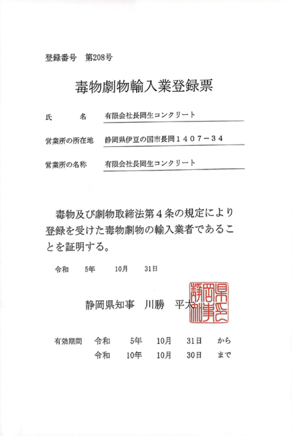 「川勝平太さん(静岡県知事)からの毒物劇物輸入業登録票が交付されました」