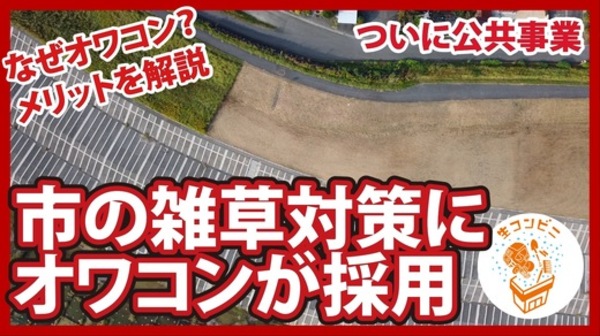 【公共事業に採用】市の防草対策でオワコンが採用！なぜオワコン？メリットの解説【動画】