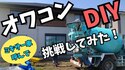 【DIYer向けポリシー】「オワコンは原則として無料紹介【庭コン】でアクセスする工事業者から」