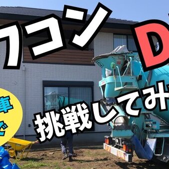 【DIYer向けポリシー】「オワコンは原則として無料紹介【庭コン】でアクセスする工事業者から」