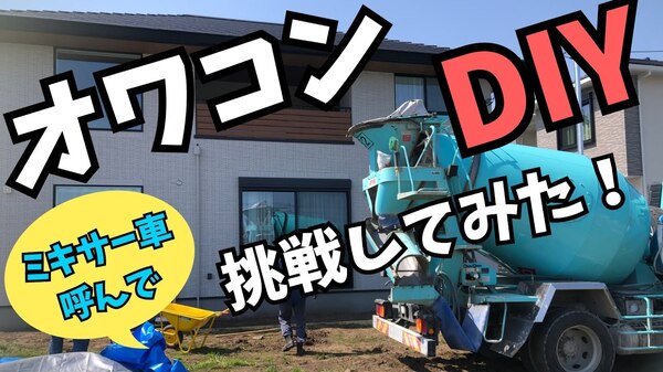 【DIYer向けポリシー】「オワコンは原則として無料紹介【庭コン】でアクセスする工事業者から」