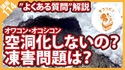【コンクリート講座】オワコン・オコシコンの下に空洞化？凍害に弱い？回答します。【よくある質問】