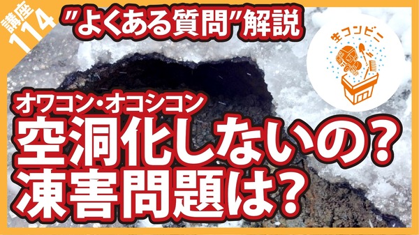 【コンクリート講座】オワコン・オコシコンの下に空洞化？凍害に弱い？回答します。【よくある質問】