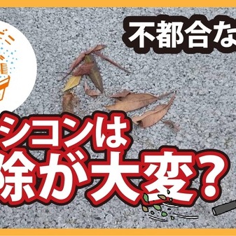 「正直にいうと表面が滑らかなコンクリートと比べて確かに掃除がしにくいです」