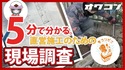 【5分でわかる】直営施工のための現場調査【オワコン】