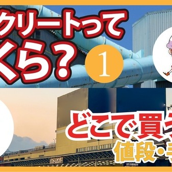 「実はコンクリートってあらゆる製品の中でもダントツ安いんです」【コンクリート講座】コンクリートっていくら？どこで買うの？