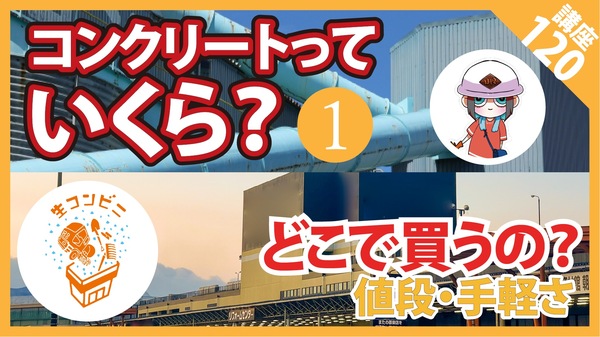 「実はコンクリートってあらゆる製品の中でもダントツ安いんです」【コンクリート講座】コンクリートっていくら？どこで買うの？