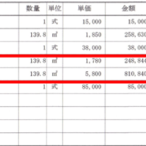 【茨城】「（取り寄せた土間コンの）見積と施工方法についての、妥当性が知りたい」