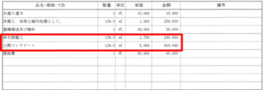 【茨城】「（取り寄せた土間コンの）見積と施工方法についての、妥当性が知りたい」