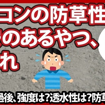 【1年半後】オワコンの防草性能に不安のあるやつ、集まれ【強度は？防草性能は？透水性は？】