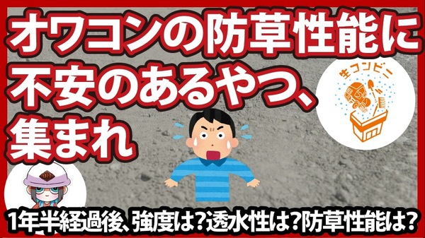 【1年半後】オワコンの防草性能に不安のあるやつ、集まれ【強度は？防草性能は？透水性は？】