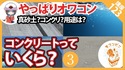 【コンクリート講座】水より安い？コンクリートっていくら？どこで買うの？その3【やっぱりオワコン】