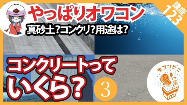 【コンクリート講座】水より安い？コンクリートっていくら？どこで買うの？その3【やっぱりオワコン】