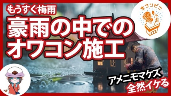 【工期短縮】あえて土砂降りの雨の中で【オワコン】見せるのは【施工性】を理解してもらいたいから