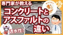 【コンクリート講座】専門家が語るコンクリートとアスファルトの違い【徹底比較】