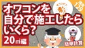 【原価計算】を知る（伝える）ことで一般の方には【安心】を、製造・施工の方には【見積もりの参考】をご紹介