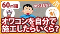 ちょっとした空き地（60m2）の防草・排水工事を自分で職人さんや材料手配したら一体いくら？（原価計算例）