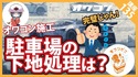 【コンクリート講座】オワコンで駐車場を施工するために下地はどうすればいい？【下地】