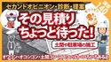 【コンクリート講座】その見積りちょっと待った！その内容を診断、更に提案までします！安心施工！【一生に一度】