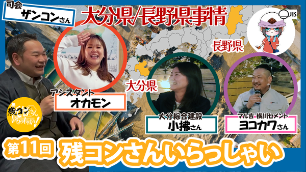 【第11回】残コンさんいらっしゃい 【大分県と長野県のコンクリート事情】