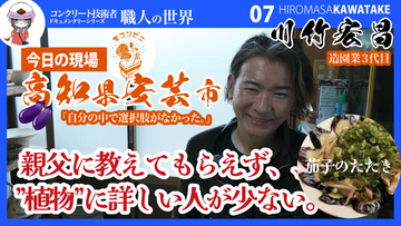 【専門家でも植物に詳しい人が少ない】コンクリートを施工する職人さんたちドキュメンタリー【造園業3代目】