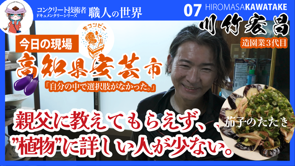 【専門家でも植物に詳しい人が少ない】コンクリートを施工する職人さんたちドキュメンタリー【造園業3代目】