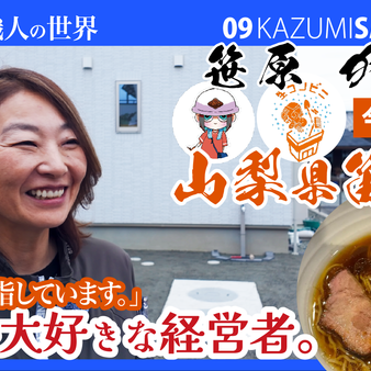 建設業界の新たな挑戦！山梨の外構会社・笹原社長が語る、造園1級と樹木医を目指すキャリア、そして新素材オワコンの可能性