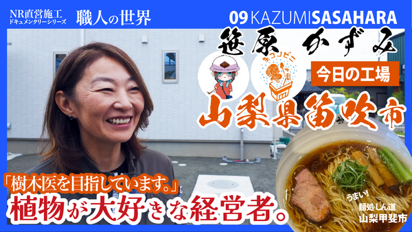 建設業界の新たな挑戦！山梨の外構会社・笹原社長が語る、造園1級と樹木医を目指すキャリア、そして新素材オワコンの可能性