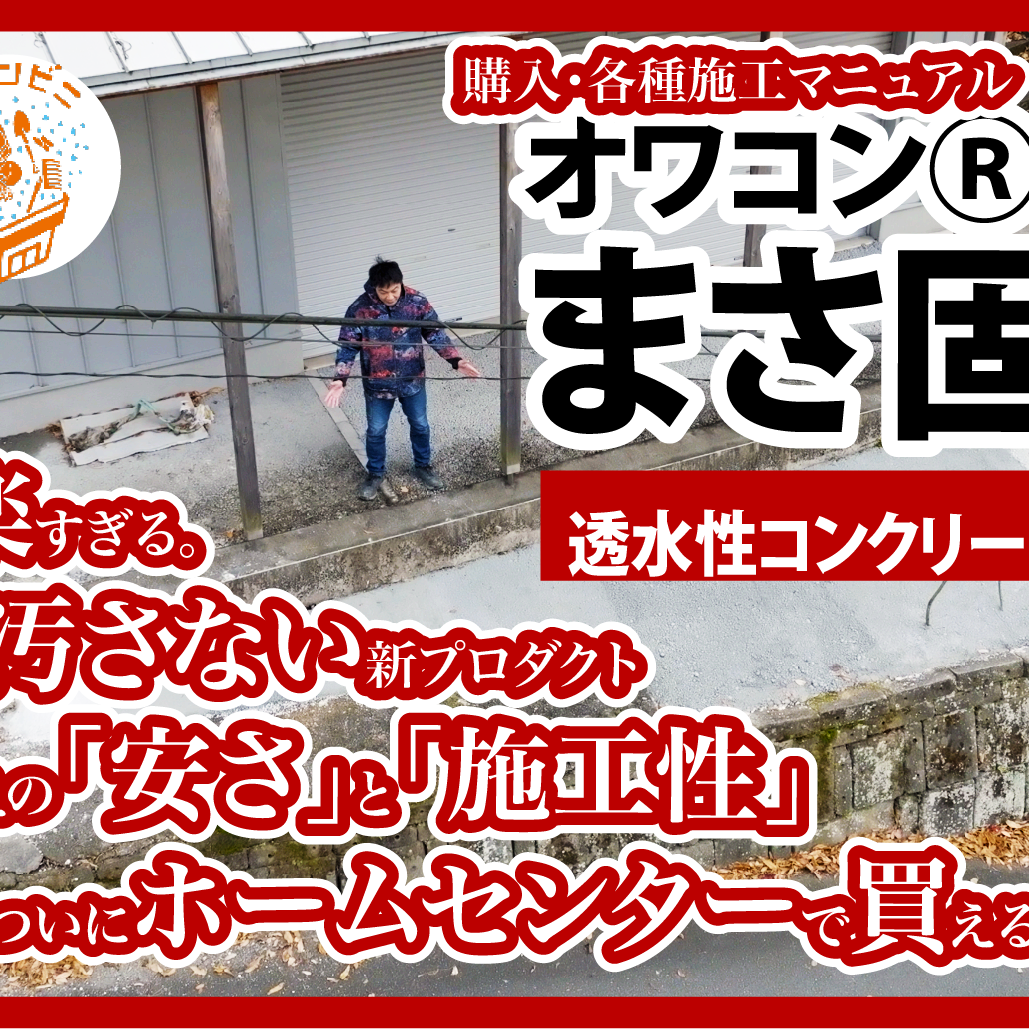 最安値更新！ついにホームセンターで買える透水性舗装材「オワコンⓇまさ固Ⓡ」が凄すぎる。撒いて固めるだけで雑草対策・ぬかるみ解消！