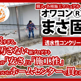 最安値更新！ついにホームセンターで買える透水性舗装材「オワコンⓇまさ固Ⓡ」が凄すぎる。撒いて固めるだけで雑草対策・ぬかるみ解消！