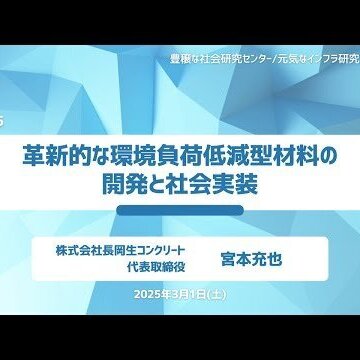 コンクリートディレクター協会(JOIS）は横浜国立大学元気なインフラ研究所との連携を通じて革新的な環境負荷低減材料の開発/実装に取り組んでいます