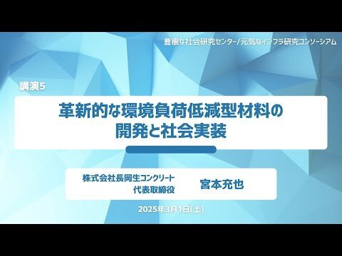 コンクリートディレクター協会(JOIS）は横浜国立大学元気なインフラ研究所との連携を通じて革新的な環境負荷低減材料の開発/実装に取り組んでいます