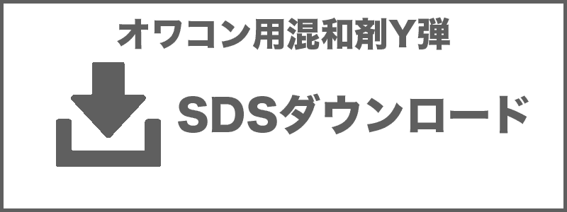 Y弾SDS.pdfダウンロード
