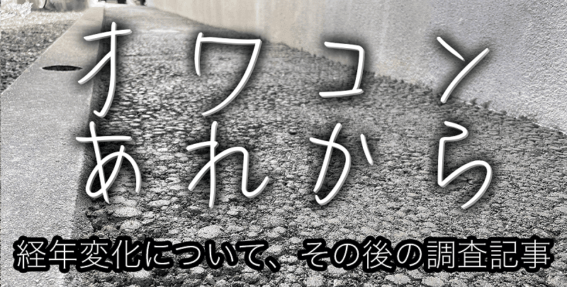 オワコン、あれから記事一覧