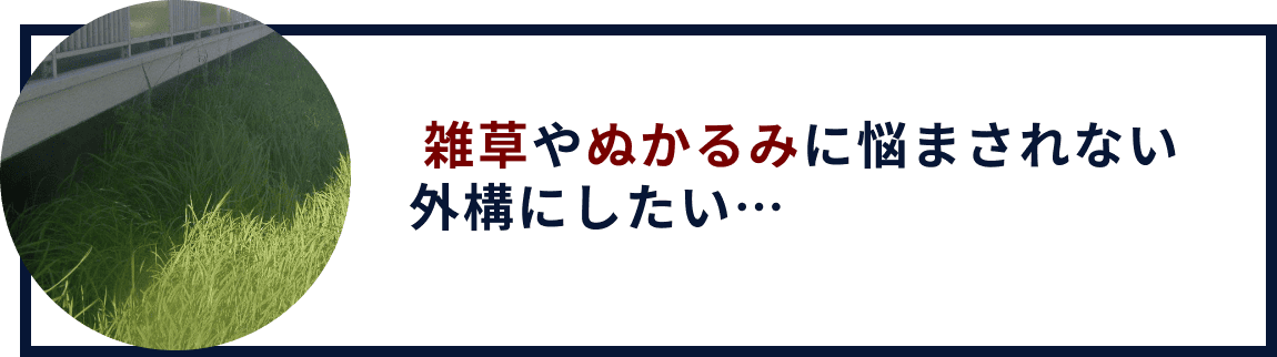 雑草やぬかるみに悩まされない外構にしたい