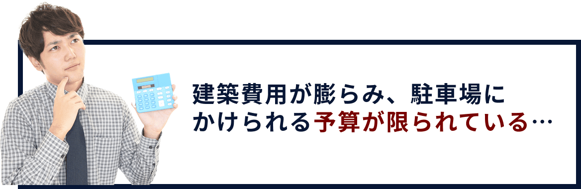 建設費用が膨らみ、駐車場にかけられる予算が限られている